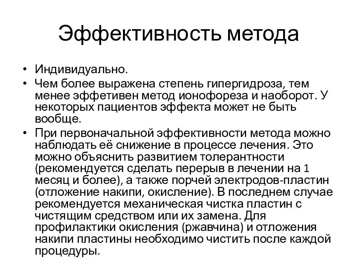 Эффективность метода Индивидуально. Чем более выражена степень гипергидроза, тем менее эффетивен метод ионофореза