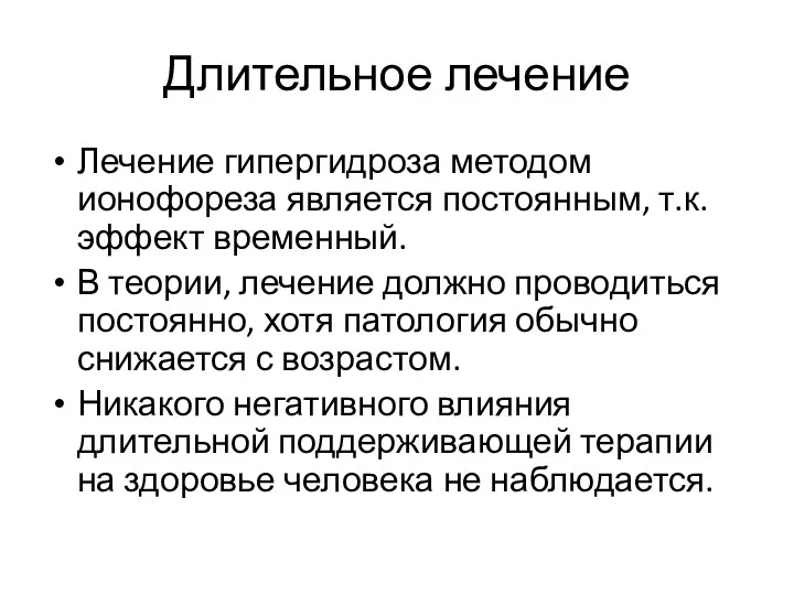 Длительное лечение Лечение гипергидроза методом ионофореза является постоянным, т.к. эффект временный. В теории,