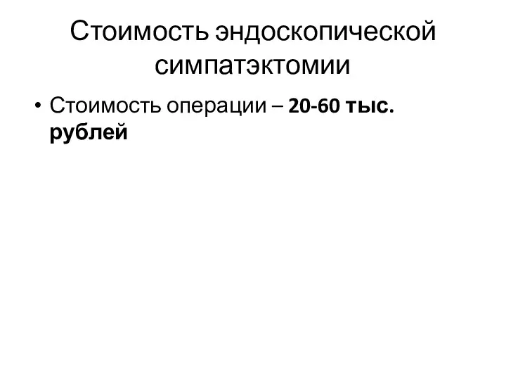 Стоимость эндоскопической симпатэктомии Стоимость операции – 20-60 тыс. рублей