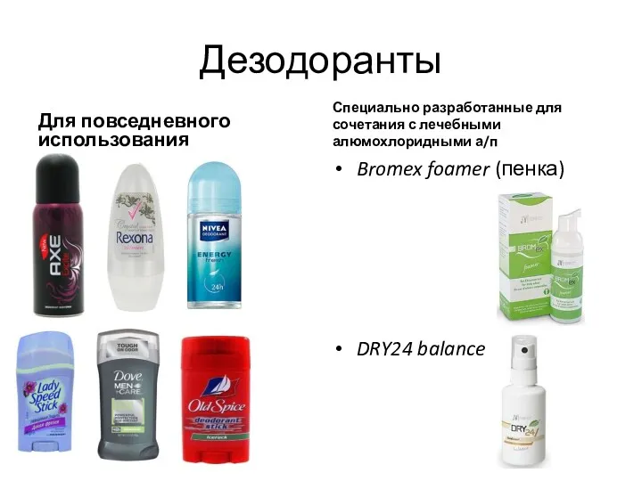 Дезодоранты Для повседневного использования Специально разработанные для сочетания с лечебными алюмохлоридными а/п Bromex