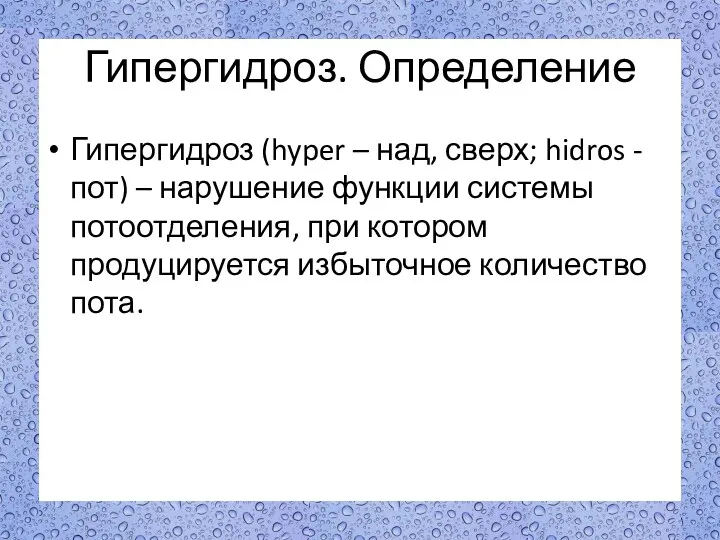 Гипергидроз. Определение Гипергидроз (hyper – над, сверх; hidros - пот)