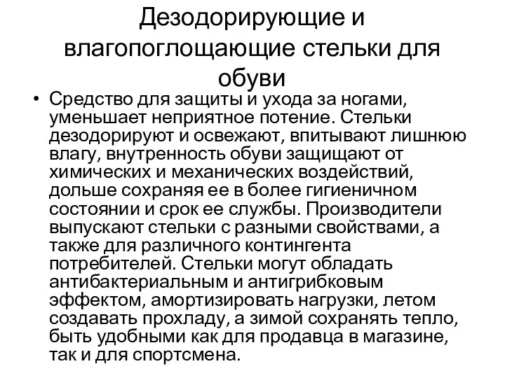 Дезодорирующие и влагопоглощающие стельки для обуви Средство для защиты и