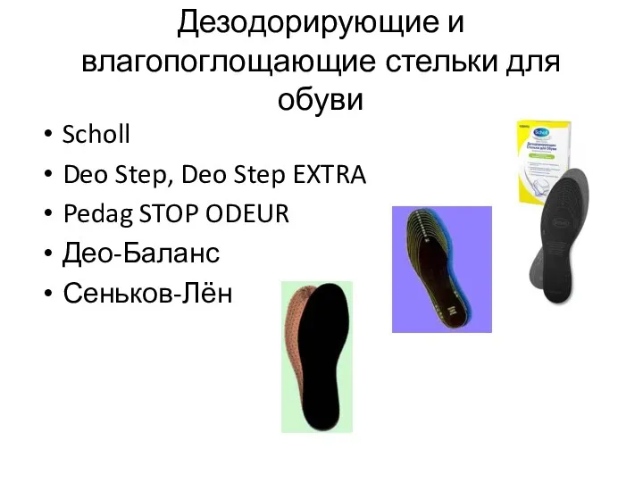 Дезодорирующие и влагопоглощающие стельки для обуви Scholl Deo Step, Deo Step EXTRA Pedag