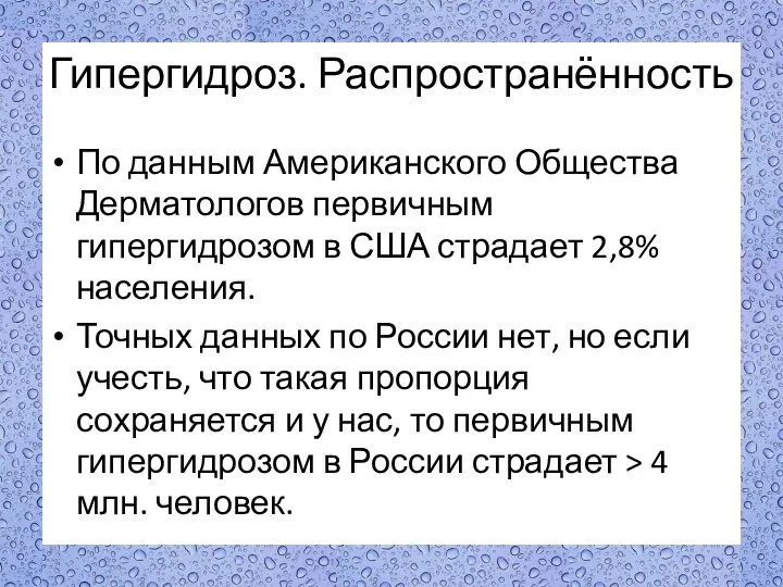 Гипергидроз. Распространённость По данным Американского Общества Дерматологов первичным гипергидрозом в