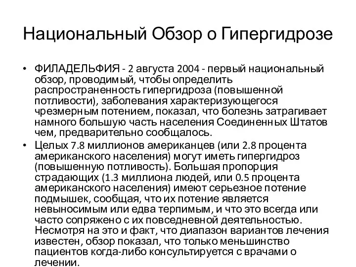 Национальный Обзор о Гипергидрозе ФИЛАДЕЛЬФИЯ - 2 августа 2004 -