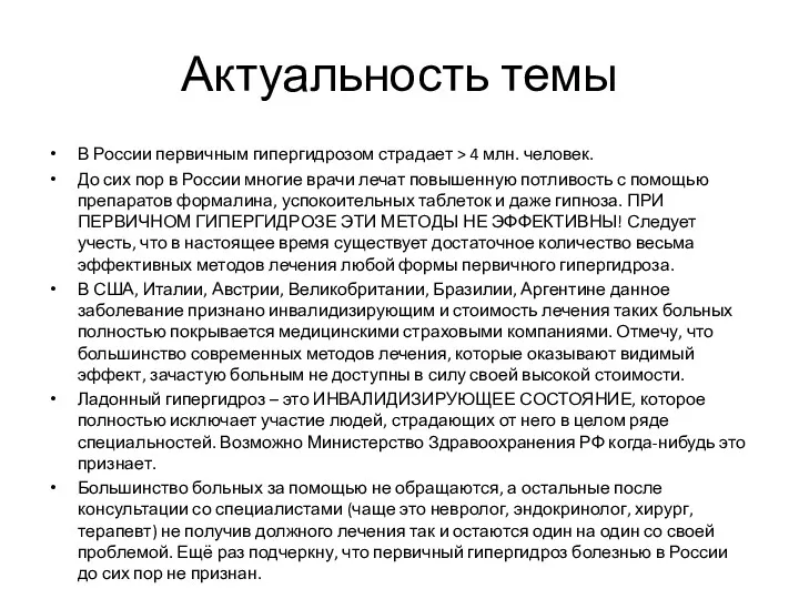 Актуальность темы В России первичным гипергидрозом страдает > 4 млн. человек. До сих