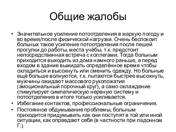 Общие жалобы Значительное усиление потоотделения в жаркую погоду и во время/после физической нагрузки.