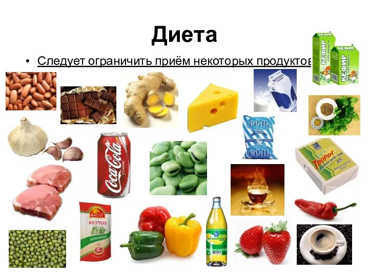 Диета Следует ограничить приём некоторых продуктов