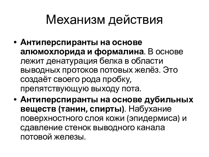 Механизм действия Антиперспиранты на основе алюмохлорида и формалина. В основе