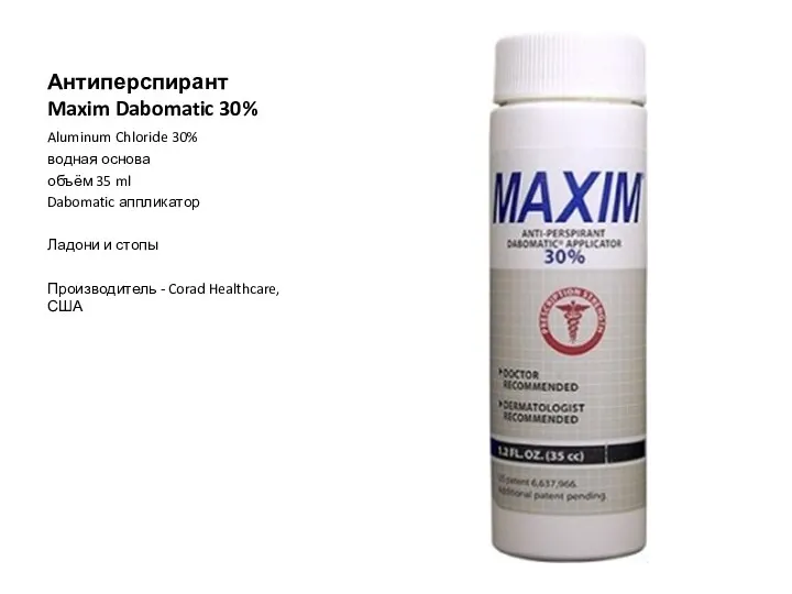 Антиперспирант Maxim Dabomatic 30% Aluminum Chloride 30% водная основа объём