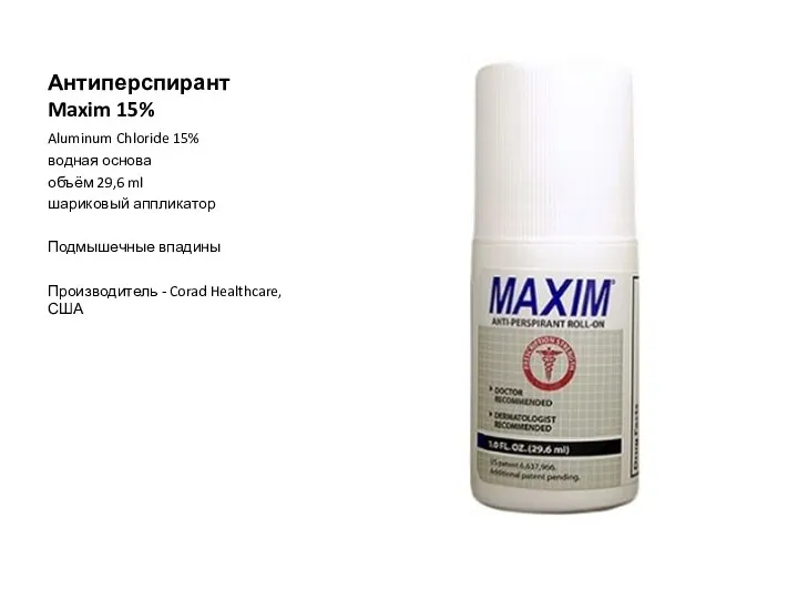 Антиперспирант Maxim 15% Aluminum Chloride 15% водная основа объём 29,6 ml шариковый аппликатор
