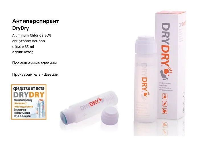 Антиперспирант DryDry Aluminum Chloride 30% спиртовая основа объём 35 ml аппликатор Подмышечные впадины Производитель - Швеция