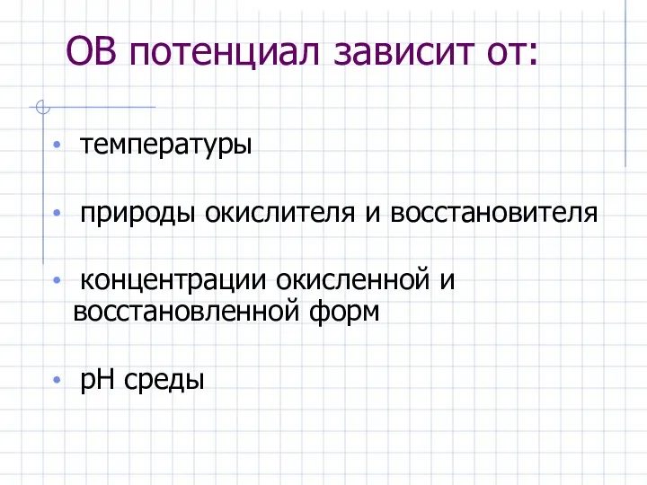 ОВ потенциал зависит от: температуры природы окислителя и восстановителя концентрации окисленной и восстановленной форм рН среды