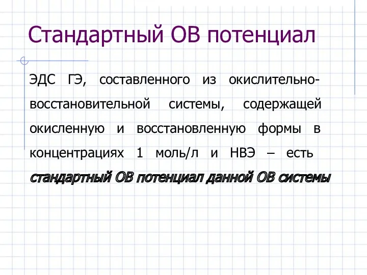 Стандартный ОВ потенциал ЭДС ГЭ, составленного из окислительно-восстановительной системы, содержащей