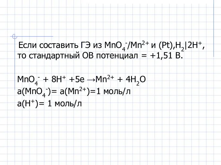 Если составить ГЭ из MnO4-/Mn2+ и (Pt),H2|2H+, то стандартный ОВ