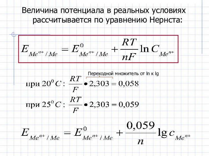 Величина потенциала в реальных условиях рассчитывается по уравнению Нернста: