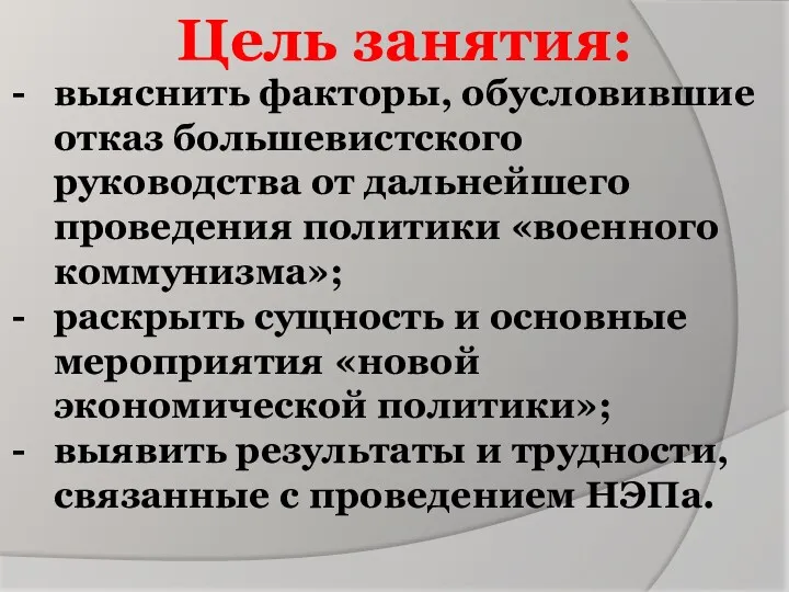 Цель занятия: выяснить факторы, обусловившие отказ большевистского руководства от дальнейшего