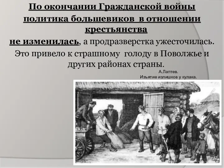 По окончании Гражданской войны политика большевиков в отношении крестьянства не