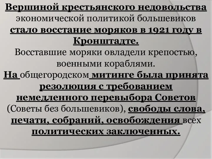 Вершиной крестьянского недовольства экономической политикой большевиков стало восстание моряков в