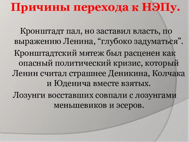 Причины перехода к НЭПу. Кронштадт пал, но заставил власть, по