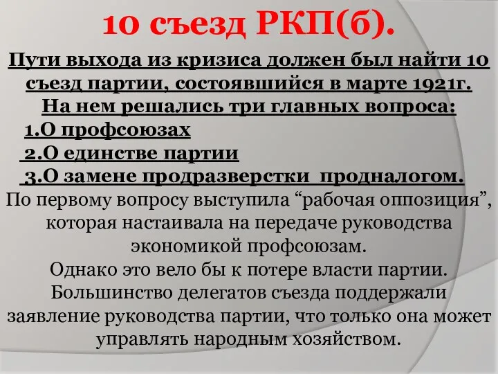 10 съезд РКП(б). Пути выхода из кризиса должен был найти
