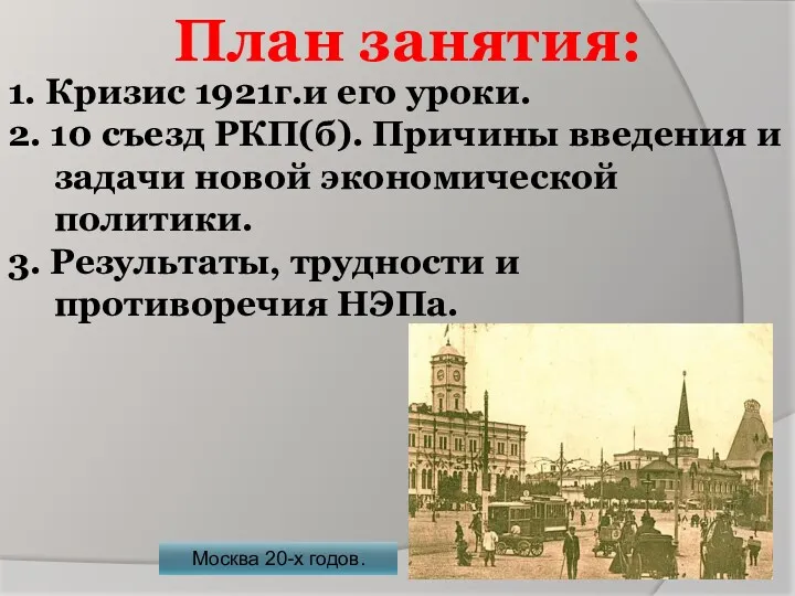 Москва 20-х годов. План занятия: 1. Кризис 1921г.и его уроки.