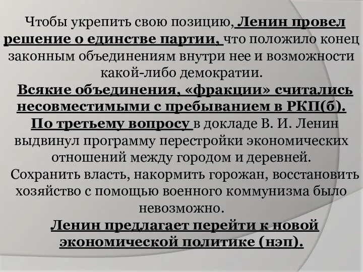 Чтобы укрепить свою позицию, Ленин провел решение о единстве партии,