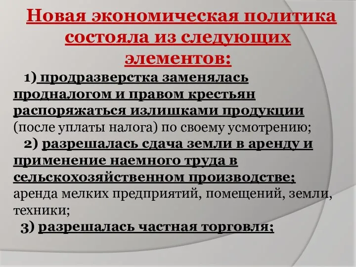 Новая экономическая политика состояла из следующих элементов: 1) продразверстка заменялась