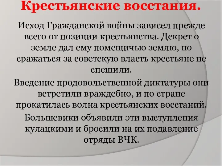 Крестьянские восстания. Исход Гражданской войны зависел прежде всего от позиции