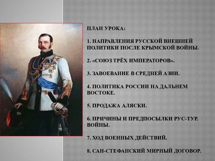 ПЛАН УРОКА: 1. НАПРАВЛЕНИЯ РУССКОЙ ВНЕШНЕЙ ПОЛИТИКИ ПОСЛЕ КРЫМСКОЙ ВОЙНЫ.