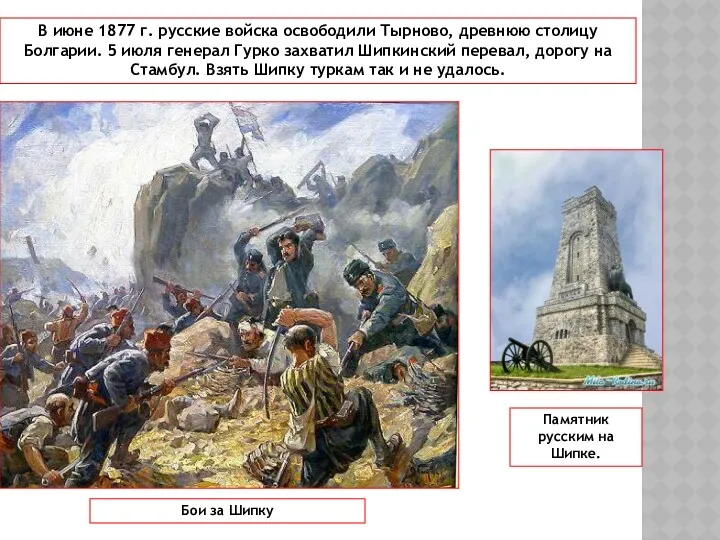 В июне 1877 г. русские войска освободили Тырново, древнюю столицу