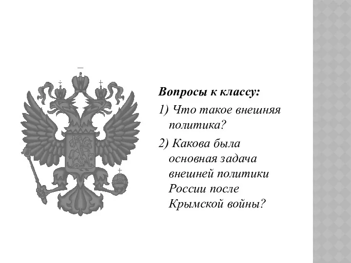 Вопросы к классу: 1) Что такое внешняя политика? 2) Какова