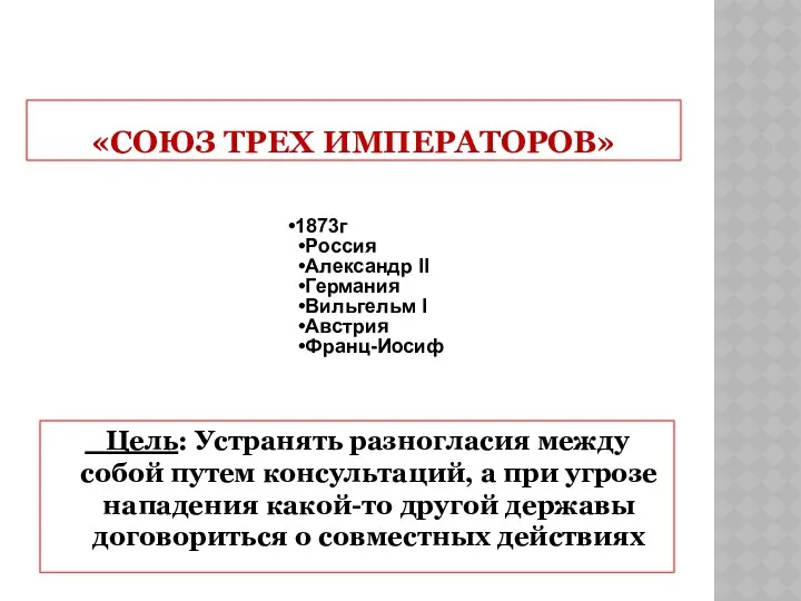 «СОЮЗ ТРЕХ ИМПЕРАТОРОВ» 1873г Россия Александр II Германия Вильгельм I