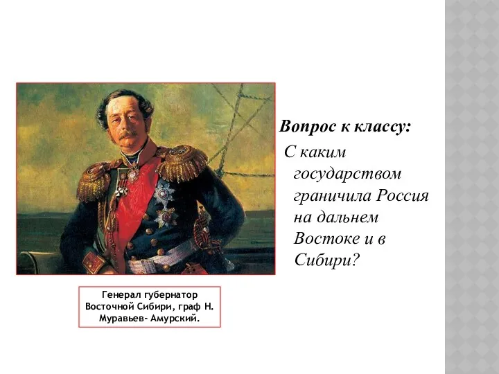 Вопрос к классу: С каким государством граничила Россия на дальнем