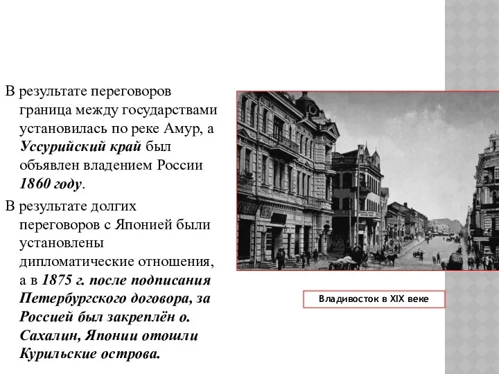 В результате переговоров граница между государствами установилась по реке Амур,