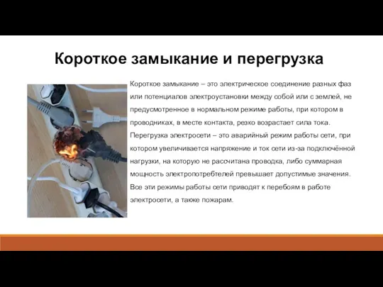 Короткое замыкание и перегрузка Короткое замыкание – это электрическое соединение