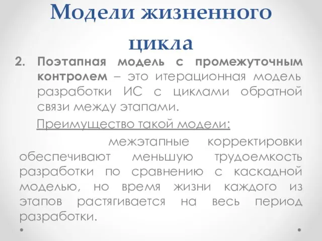 Модели жизненного цикла Поэтапная модель с промежуточным контролем – это