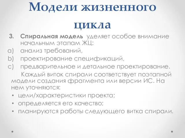 Модели жизненного цикла Спиральная модель уделяет особое внимание начальным этапам