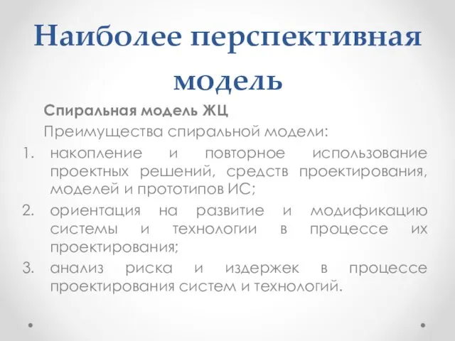 Наиболее перспективная модель Спиральная модель ЖЦ Преимущества спиральной модели: накопление