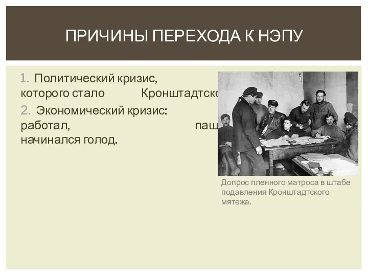 1. Политический кризис, кульминацией которого стало Кронштадтское восстание. 2. Экономический