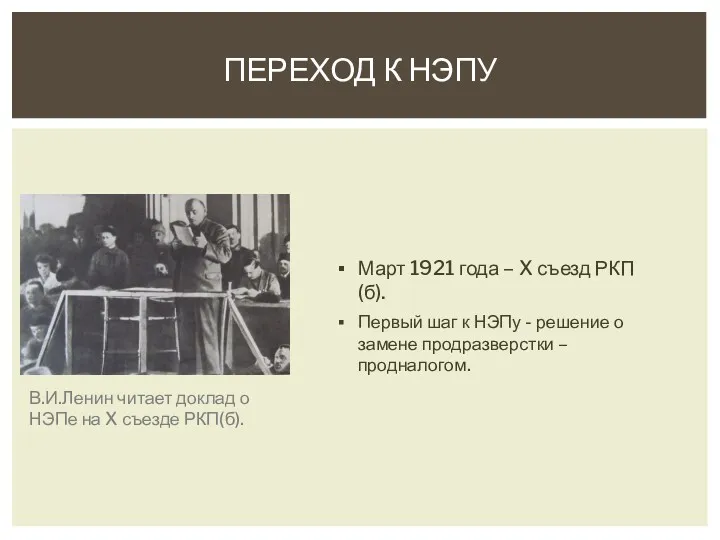 ПЕРЕХОД К НЭПУ В.И.Ленин читает доклад о НЭПе на X съезде РКП(б). Март