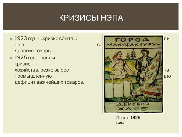 1923 год – «кризис сбыта»: крестьяне были не в состоянии приобретать дорогие товары.