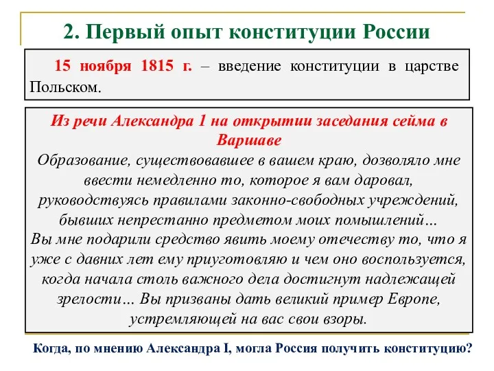 2. Первый опыт конституции России 15 ноября 1815 г. –