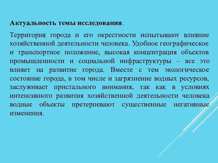 Актуальность темы исследования. Территория города и его окрестности испытывают влияние