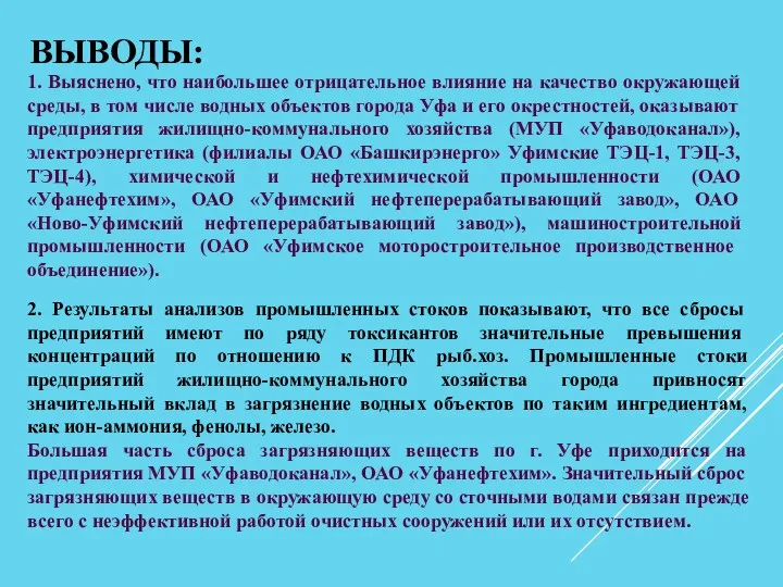 ВЫВОДЫ: 1. Выяснено, что наибольшее отрицательное влияние на качество окружающей