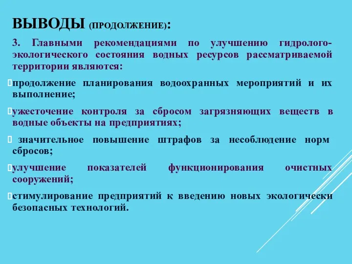 ВЫВОДЫ (ПРОДОЛЖЕНИЕ): 3. Главными рекомендациями по улучшению гидролого-экологического состояния водных