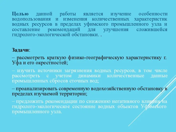 Целью данной работы является изучение особенности водопользования и изменения количественных