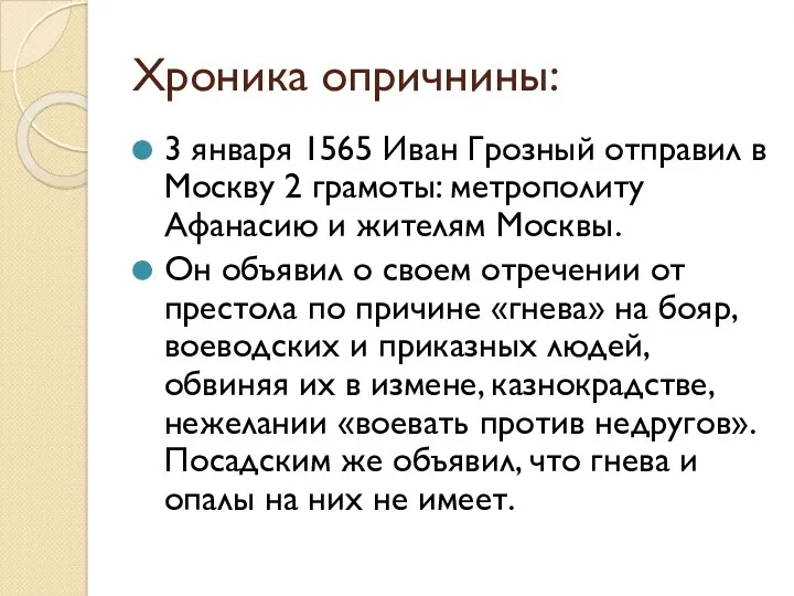 Хроника опричнины: 3 января 1565 Иван Грозный отправил в Москву