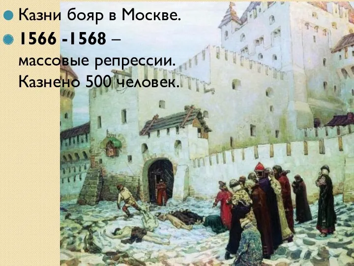 Казни бояр в Москве. 1566 -1568 – массовые репрессии. Казнено 500 человек.