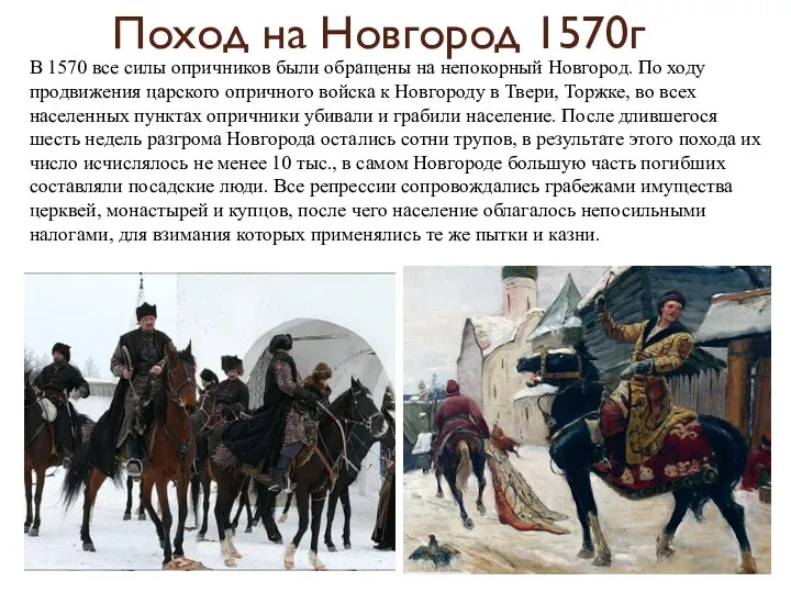 В 1570 все силы опричников были обращены на непокорный Новгород.